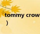 tommy crown质量怎么样（tommy crown）