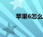 苹果6怎么刷机（苹果6怎么刷机）