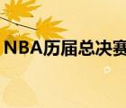 NBA历届总决赛冠军（nba历届总决赛对阵）