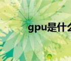 gpu是什么芯片（gpu是显卡吗）