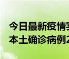 今日最新疫情实时消息 内蒙古12月19日新增本土确诊病例21例