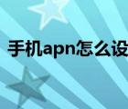 手机apn怎么设置电信（手机apn怎么设置）