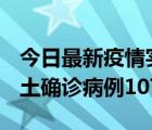 今日最新疫情实时消息 广东12月19日新增本土确诊病例1075例