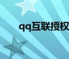 qq互联授权管理（qq互联授权管理）