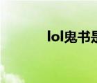 lol鬼书是什么装备（lol鬼书）