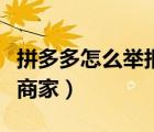 拼多多怎么举报商家不发货（拼多多怎么举报商家）