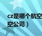 cz是哪个航空公司的二字代码（cz是哪个航空公司）