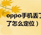 oppo手机丢了怎么定位找回（oppo手机丢了怎么定位）