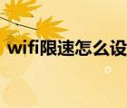 wifi限速怎么设置数值（wifi限速怎么设置）