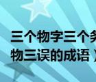 三个物字三个务字三个误字打一成语（三务三物三误的成语）