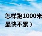 怎样跑1000米最快不累胖子（怎样跑1000米最快不累）