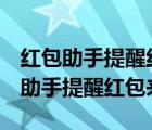 红包助手提醒红包来了怎么设置oppo（红包助手提醒红包来了）