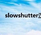 slowshutter汉化安卓版（slowshutter）