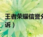 王者荣耀信誉分申诉入口（王者荣耀信誉分申诉）