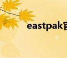 eastpak官网旗舰店（eastpak）