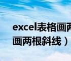 excel表格画两条折线图怎么做（excel表格画两根斜线）