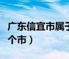 广东信宜市属于几线城市（广东信宜市属于哪个市）