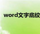 word文字底纹怎么设置（word文字底纹）