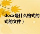 docx是什么格式的文件在手机上怎么编辑（docx是什么格式的文件）