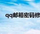 qq邮箱密码修改方法（qq邮箱密码修改）