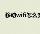 移动wifi怎么安装步骤（移动wifi怎么用）