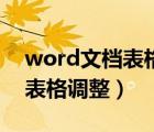 word文档表格调整不了的原因（word文档表格调整）