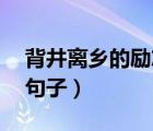 背井离乡的励志句子36条（背井离乡的励志句子）