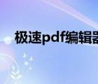 极速pdf编辑器激活码（极速pdf编辑器）