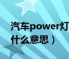 汽车power灯亮是什么意思（power灯亮是什么意思）