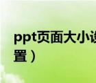 ppt页面大小设置多大合适（ppt页面大小设置）