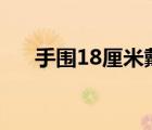 手围18厘米戴多大内径的镯子（手围）