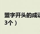 盟字开头的成语接龙大全集（盟字开头的成语3个）