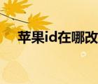 苹果id在哪改密码（苹果id在哪里查看）