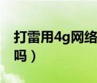 打雷用4g网络安全吗（打雷能用手机4g上网吗）