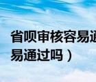 省呗审核容易通过吗要多长时间（省呗审核容易通过吗）