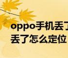 oppo手机丢了怎么办如何找回（oppo手机丢了怎么定位）