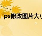 ps修改图片大小不变形（ps修改图片大小）