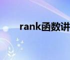 rank函数讲解（rank函数降序排名）