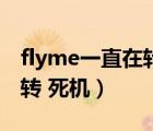 flyme一直在转死机怎么刷机（flyme一直在转 死机）