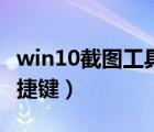 win10截图工具保存在哪（win10截图工具快捷键）