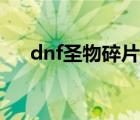 dnf圣物碎片获取详解（dnf圣物碎片）