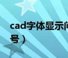 cad字体显示问号怎么解决（cad字体显示问号）