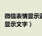 微信表情显示蓝色发出去就正常了（微信表情显示文字）