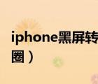 iphone黑屏转圈圈怎么回事（iphone黑屏转圈）