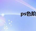 ps色阶在哪打开（ps色阶）