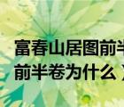 富春山居图前半卷是叫什么名字（富春山居图前半卷为什么）