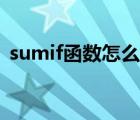 sumif函数怎么用视频（sumif函数怎么用）