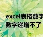 excel表格数字第一个0输不进去（excel表格数字递增不了）