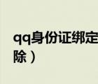 qq身份证绑定怎么改（qq身份证绑定怎么解除）