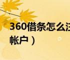 360借条怎么注销手机号（360借条怎么注销帐户）